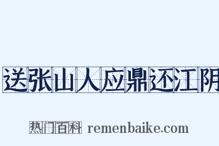 送张山人应鼎还江阴是什么意思的图片